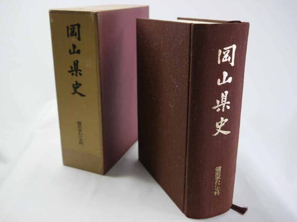 歴史研究史料 郷土史 岡山県史 第21巻 備前家わけ史料(箱・附図あり)岡山県 1986年(昭和61)7月発行 迅速発送 劣化少なく美品