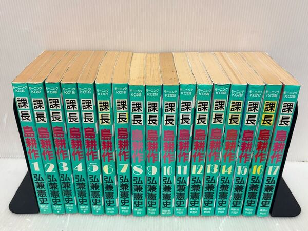 【Y557y】島耕作シリーズ 課長島耕作全17巻完結全巻セット【中古コミックセット】【送料無料】まんが漫画全巻セット 弘兼憲史