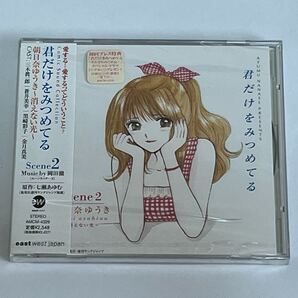 君だけをみつめてる Scene2 朝比奈ゆうき 消えない光 CD 新品未開封
