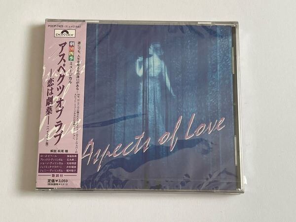 劇団四季 ミュージカル アスペクツ・オブ・ラブ 恋は劇薬 CD 新品未開封