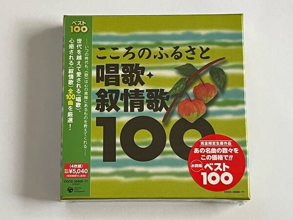 こころのふるさと 唱歌・抒情歌100 CD 新品未開封
