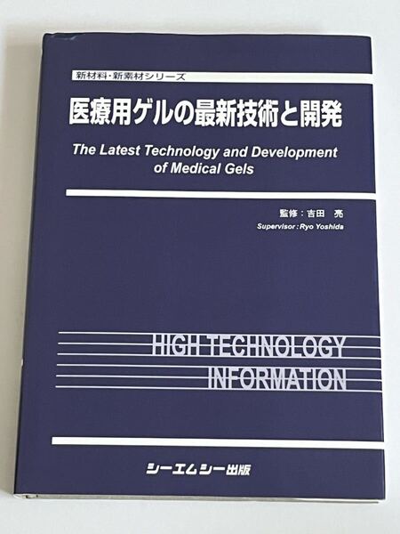 医療用ゲルの最新技術と開発 新材料・新素材シリーズ