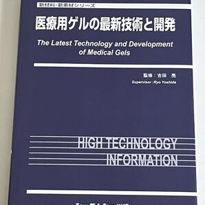 医療用ゲルの最新技術と開発 新材料・新素材シリーズ