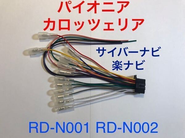 RD-N001互換 新品 カロッツェリア 16P 電源ケーブル オーディオハーネス 電源ハーネス AVIC-ZH0007 AVIC-ZH0009 サイバーナビ RD-N002