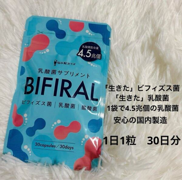 ビフィラル 乳酸菌 ビフィズス菌 酪酸菌 サプリ 30日分 国内製造 オリゴ糖 1袋で4.5兆個の乳酸菌(ヨーグルト約450個分)生きた菌 健康