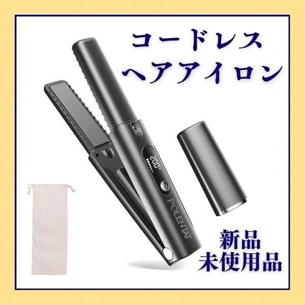 ヘアアイロン コードレス USB充電式 ミニ 機内持ち込み可 カール ストレート 2way マイナスイオン ダメージ防止 海外対応 30秒急速加熱