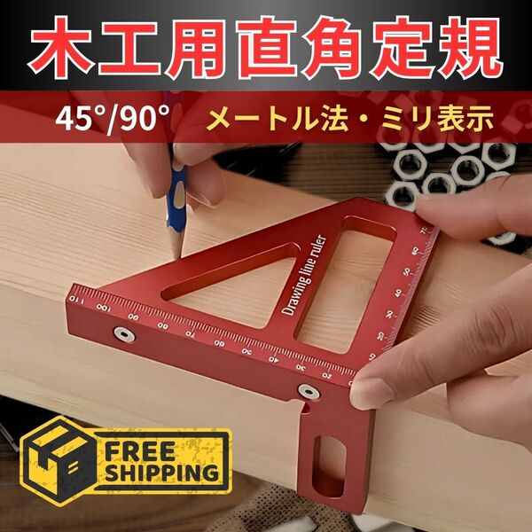 木工用 定規 DIY 直角定規 三角定規 ケガキ 軽量 アルミ 赤 丸のこ定規 マーキング 工具 アルミ定規 建築 図工 アルミ製 大工道具 多機能