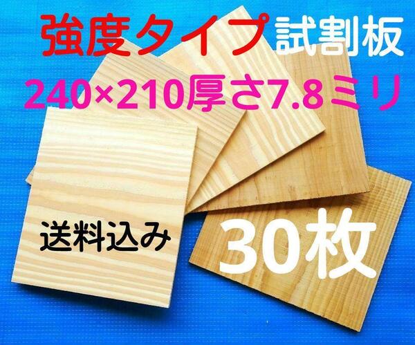 強度タイプ 試し割板 240×210 厚さ7.8ミリ 30枚 ロ-コスト 空手板