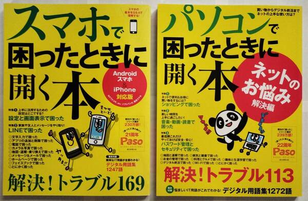 スマホで困ったときに開く本&パソコンで困ったときに開く本