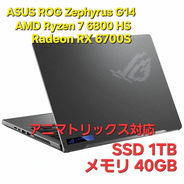 美品★ASUS メモリ 40GB/SSD 1TB ROG Zephyrus G14 AMD Ryzen 7 6800 HS/Radeon RX 6700S AniMe Matrix GA402RJ/ゲーミングノートPC/32GB