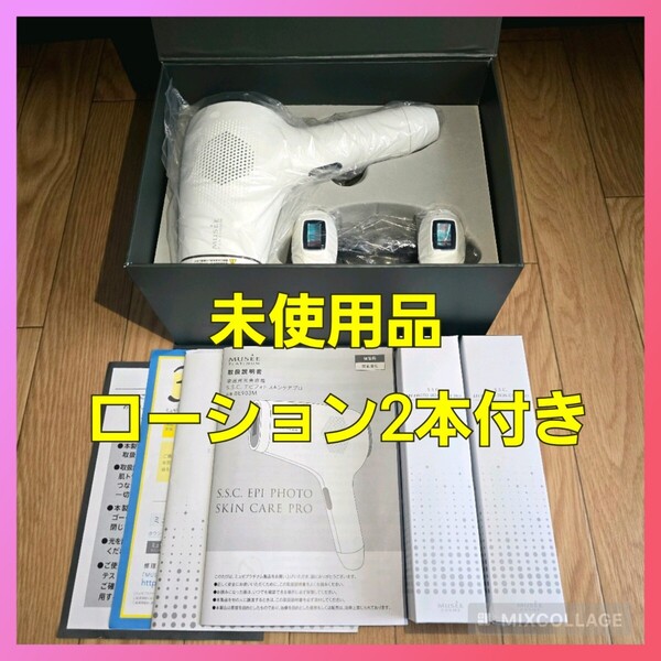 未使用★ローション付き ミュゼ エピフォト スキンケアプロ 光美容 家庭用脱毛器 S.S.C EPI PHOTO SKIN CARE PRO BE903M