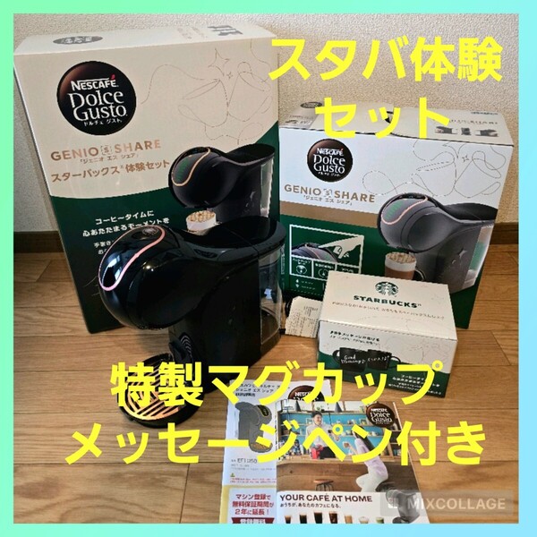 特製マグカップ メッセージペン付★ネスカフェ ドルチェ グスト ジェニオ エス シェア ブラック スターバックス体験セット/ドルチェグスト