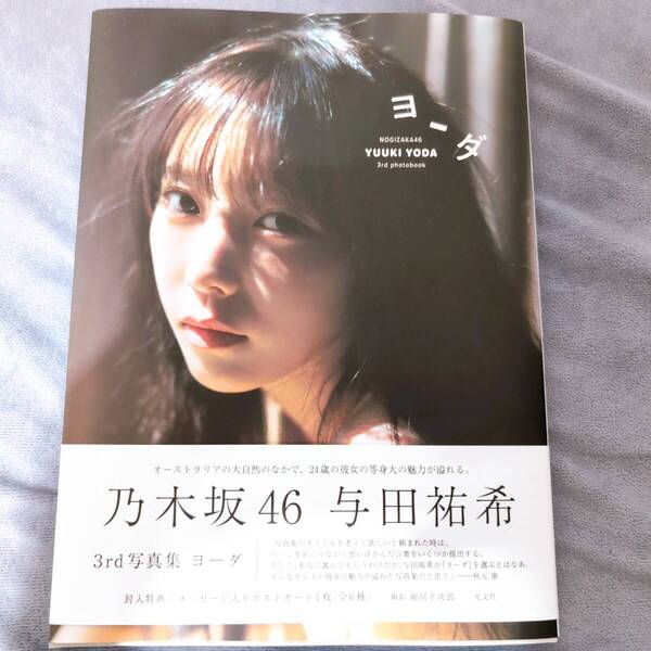 与田祐希 ヨーダ 初版 写真集