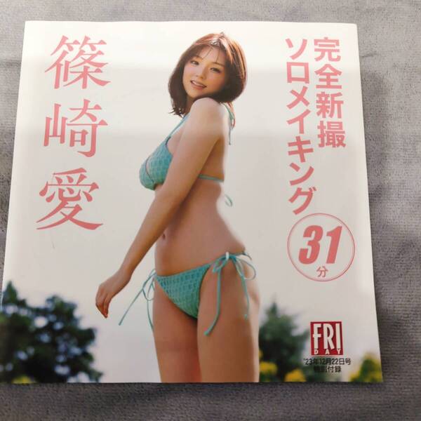 篠崎愛 DVD フライデー FRIDAY 2023年 12/22 号