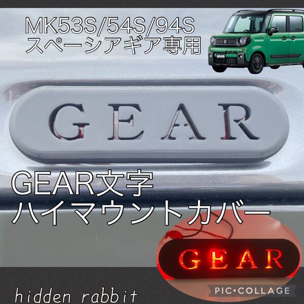 MK53S/MK54S/MK94S スペーシアギア専用GEAR文字ハイマウントストップランプカバー1