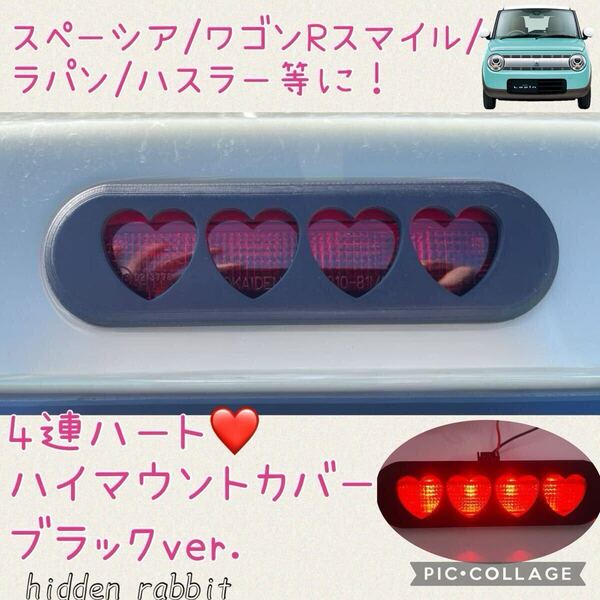 スペーシア/ラパン/ハスラー/ワゴンRスマイル、ジムニー等に!4連ハートハイマウントストップランプカバー hidden rabbitオリジナル 5