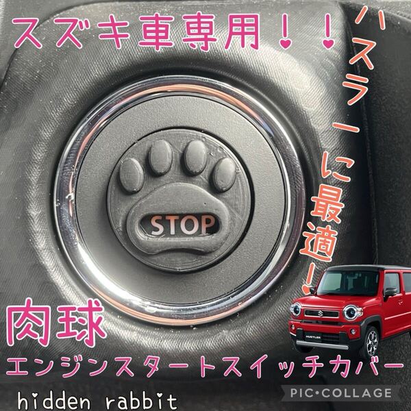 スズキ車専用!肉球エンジンスタートスイッチカバー ハスラー、スペーシア、ラパン、エブリイ、ジムニー等に hidden rabbitオリジナル 3