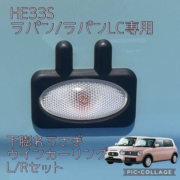 HE33Sラパン/ラパンLC専用下膨れうさぎサイドウインカーリング(サイドマーカーリング)L/Rセット hidden rabbitオリジナル 7
