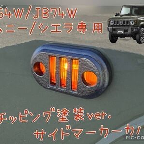 JB64W/JB74Wジムニー/ジムニーシエラ専用サイドマーカーカバーガーニッシュ左右セットチッピング塗装 hidden rabbitオリジナル7