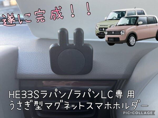 HE33Sラパン/ラパンLC/ラパンショコラ専用うさぎ型マグネットスマホホルダー hidden rabbitオリジナル 4