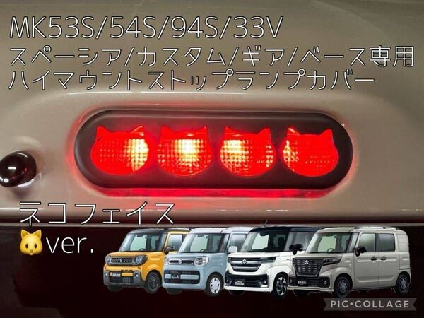 MK53/MK54/MK94S.MK33V/MK42S/MK32S スペーシア専用ネコフェイス型ハイマウントストップランプカバー hidden rabbitオリジナル6