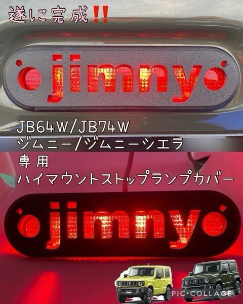 JB64W JB74Wジムニー/ジムニーシエラ専用jimny文字ver.ハイマウントストップランプカバー hidden rabbitオリジナル b