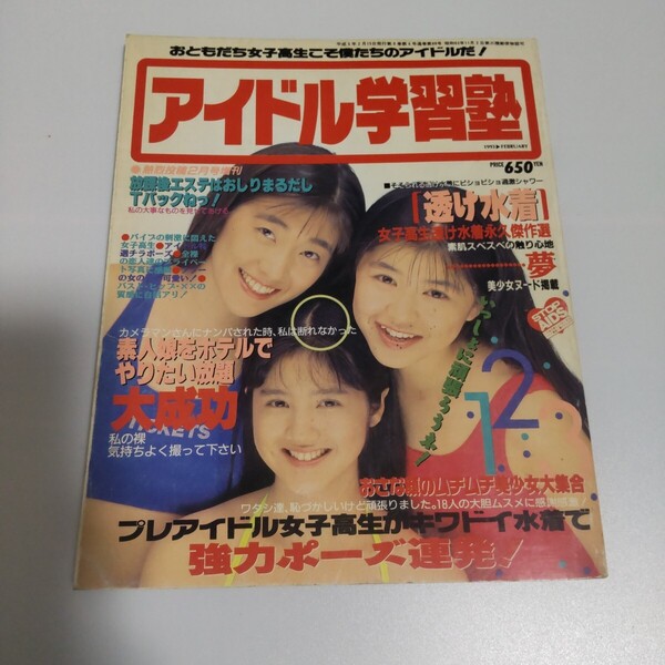 アイドル学習塾 熱烈投稿1993年2月号増刊