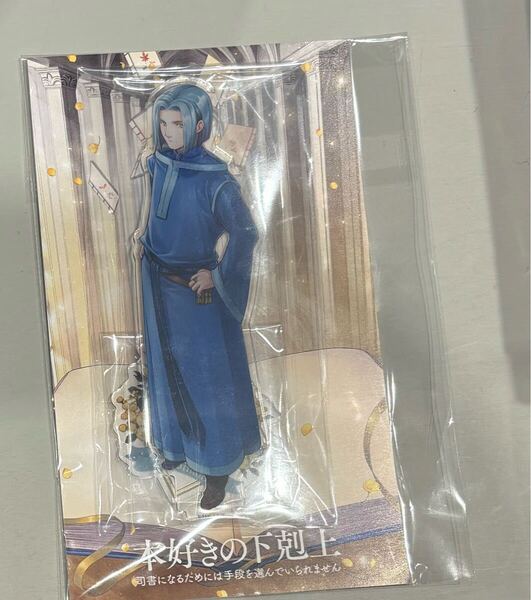 フェル フェルディナンド 本好きの下剋上 アクリルスタンド アクスタ アクリルフィギュア