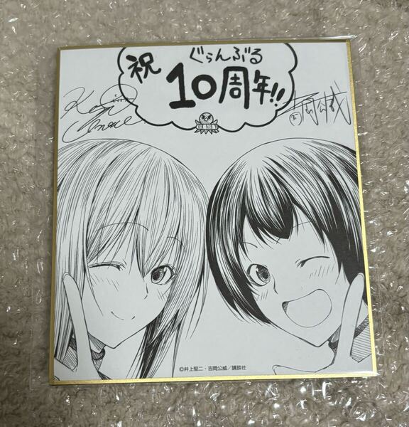 ぐらんぶる展 書き下ろし ミニサイン色紙 ぐらんぶる 10周年