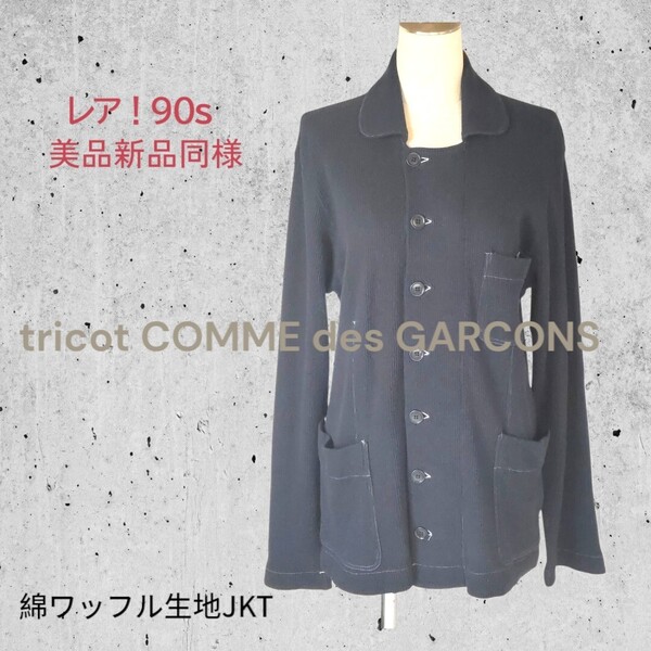 美品 レア 90s 即決★コムデギャルソン tricot COMME des GARCONS★軽い 綿ワッフル生地 ジャケット 伸縮 紺 製品染 レディース 送料無料