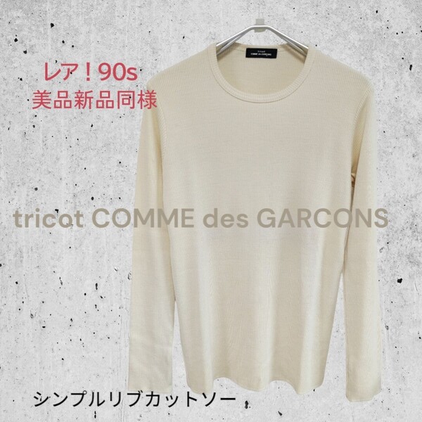 美品 90s 即決★トリコ コムデギャルソン tricot COMME des GARCONS★長袖 リブ ウール ニット カットソー オフホワイト シンプル 婦人物