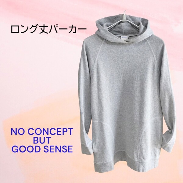 レア!★NO CONCEPT BUT GOODSENSEノーコンセプト★ロング丈 スウェットフードパーカー/プルオーバー/長袖/グレー/Mサイズ/レディース
