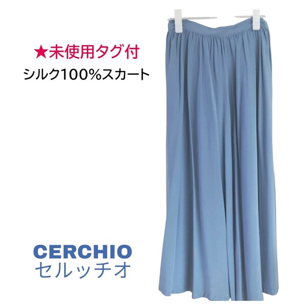 未使用 タグ付 即決★セルッチオ CERCHIO★シルク 絹100% ギャザー ロングスカート 水色 ブルー Mサイズ 軽い シンプル 定価2万円
