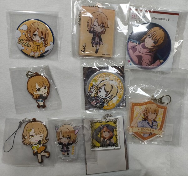 やはり俺の青春ラブコメはまちがっている 一色いろは 9点セット 俺ガイル アニメ キーホルダー 缶バッジ ラバーストラップ 0