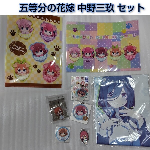 五等分の花嫁 中野三玖 8点セット タオル クリアファイル キーホルダー アニメ ごと嫁 みく 缶バッジ ごとよめ 0