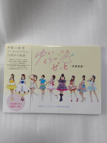 小倉唯 アーティストデビュー10周年記念衣装展 ゆいくろーぜっと 衣装図鑑 声優 アニメ 写真集 0