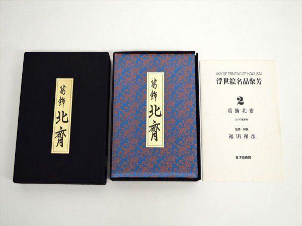 浮世絵名品聚芳1〜15巻300部限定の浮世絵版画における秘戯画です。 東洋芸術院 Yahoo!オークション -「浮世絵名品聚芳」の落札相場・落札価格