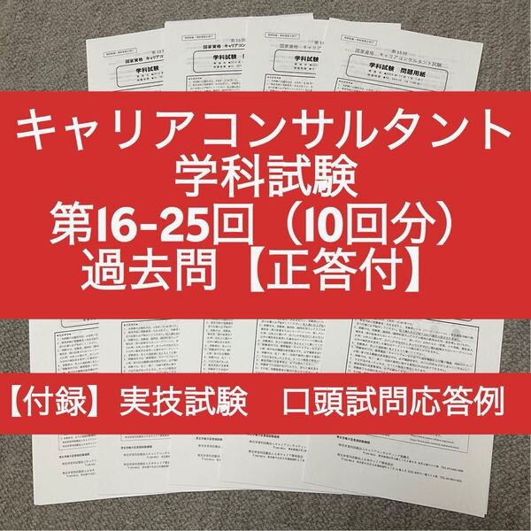 キャリアコンサルタント 学科試験 第16-25回 過去問10回分(正答付)