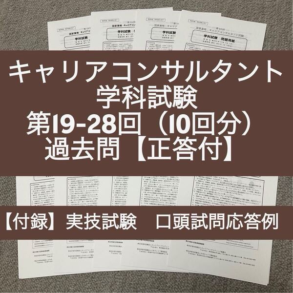 キャリアコンサルタント 学科試験 第19-28回 過去問10回分(正答付)