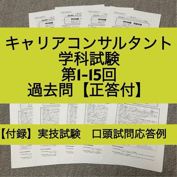 キャリアコンサルタント 学科試験 第1-15回 過去問(正答付)