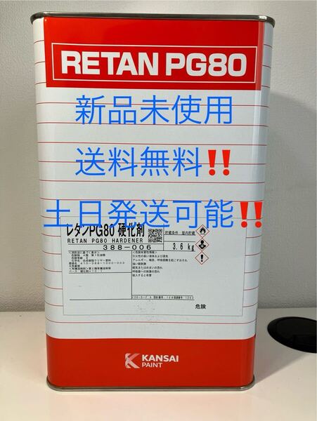 お得 2缶セット 送料無料関西ペイント PG80 硬化剤 3.6kg ハードナー レタン 自動車用ウレタン塗料 カンペ 2液 388-006