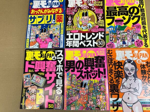 裏モノJAPAN 2025年1月号〜6月最新号まで6冊セット 美品 未読 一応中古本扱いで
