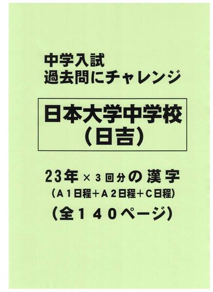 【特典付き】日本大学中学校(神奈川)の23年分の過去問『漢字の読み・書き』
