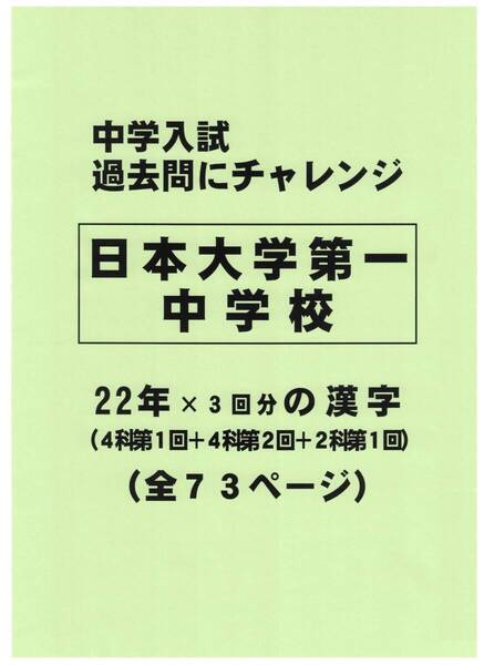 【特典付き】日本大学第一中学校(東京)の22年分の過去問『漢字の読み・書き』