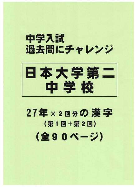 【特典付き】日本大学第二中学校(東京)の27年分の過去問『漢字の読み・書き』
