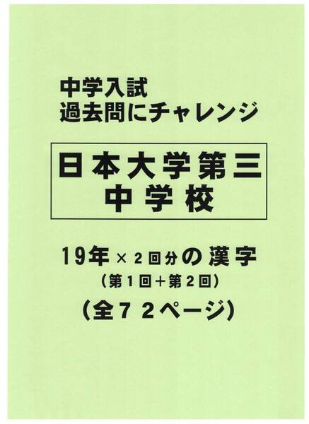 【特典付き】日本大学第三中学校(東京)の19年分の過去問『漢字の読み・書き』
