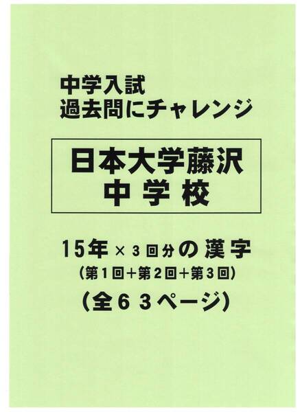 【特典付き】日本大学藤沢中学校(神奈川)の15年分の過去問『漢字の読み・書き』