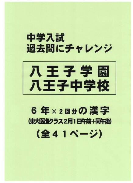 【特典付き】八王子学園八王子中学校(東京)の過去問『漢字の読み・書き』