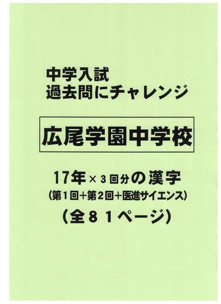 【特典付き】広尾学園中学校(東京)の17年分の過去問『漢字の読み・書き』