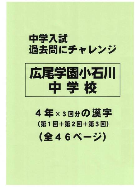 【特典付き】広尾学園小石川中学校(東京)の過去問『漢字の読み・書き』
